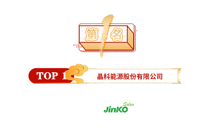 IM电竞2021年“太阳能板十大品牌”榜单已出官方公示(图2)