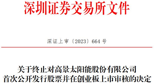 IM电竞硅片“新贵”高景太阳能：终止上市！(图1)