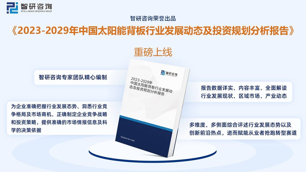 【市场分析】2022年中国太阳能背板行业市场发展情况一览IM电竞(图10)