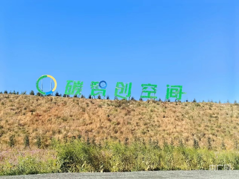 IM电竞内蒙古准格尔旗有个“0碳智创空间”(图1)
