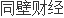 IM电竞拓邦新能已回复审核问询函：工信部专精特新 “小巨人”深耕光伏用湿法添加剂领域多年(图1)
