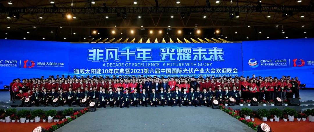 通威太阳能10年庆典暨2023第六届中国国际光伏产业大会欢迎晚会隆重举行IM电竞(图1)