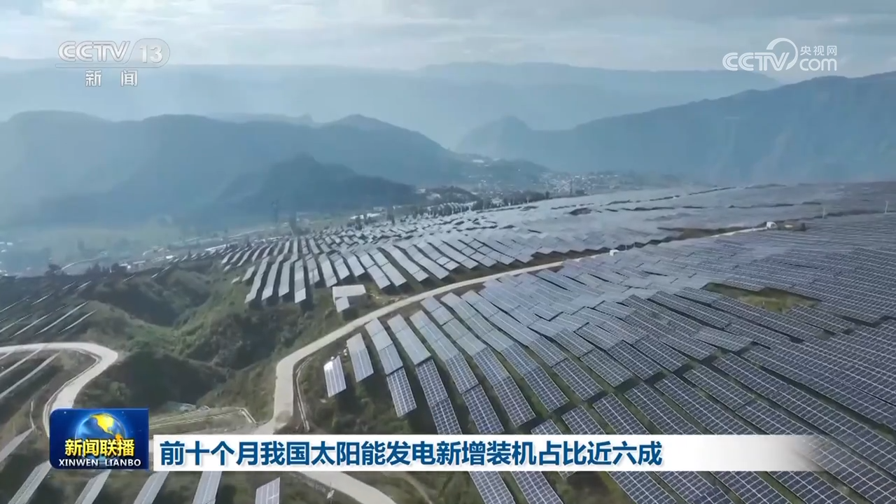 前十个月我国太阳能发电新增装机占比近六成IM电竞(图1)