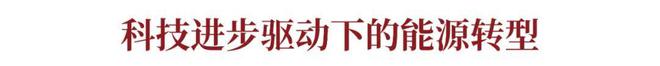 特别呈现｜瑞银诺贝尔视角：能源转型如何激发中国经济新IM电竞动能？(图2)