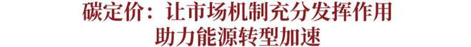 特别呈现｜瑞银诺贝尔视角：能源转型如何激发中国经济新IM电竞动能？(图3)