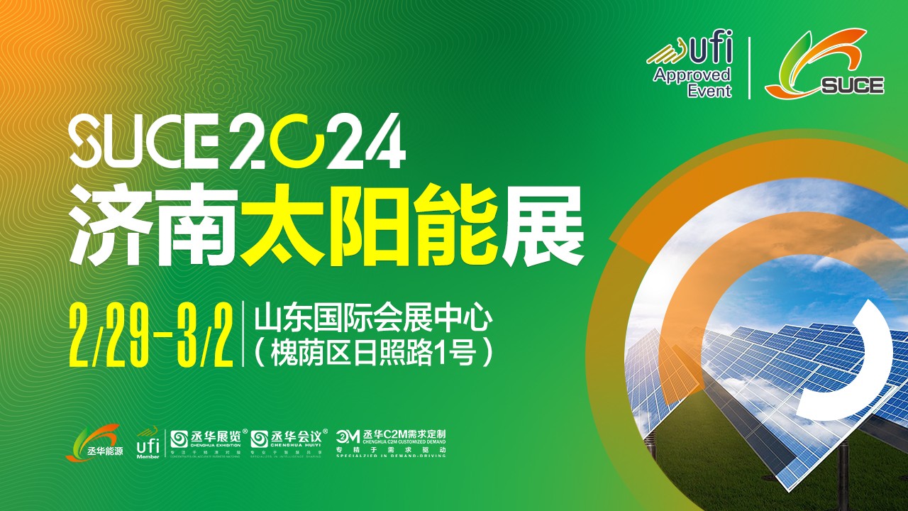 IM电竞第十九届济南国际太阳能展2024开年强势启航(图1)