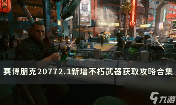 《赛博朋克2077》新增不朽武器获取方法 21新增不朽武器获取攻略合集(图1)