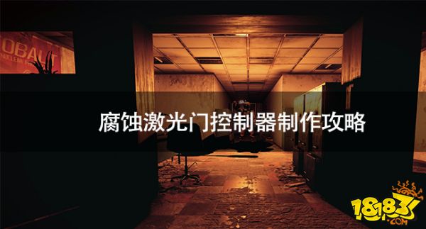 IM电竞腐蚀激光门控制器怎么做 腐蚀激光门控制器制作攻略(图1)