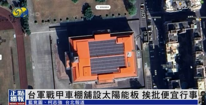 IM电竞“非常离谱！”战甲车棚铺太阳能板遭批：给敌人看光光方便卫星定位(图1)