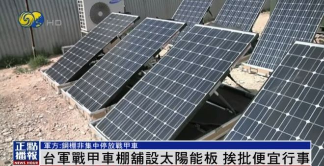 IM电竞“非常离谱！”战甲车棚铺太阳能板遭批：给敌人看光光方便卫星定位(图4)