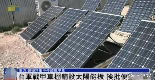 奇葩！台湾给军营大规模安装太阳IM电竞能板民众怒批：闭眼都能打中你(图2)