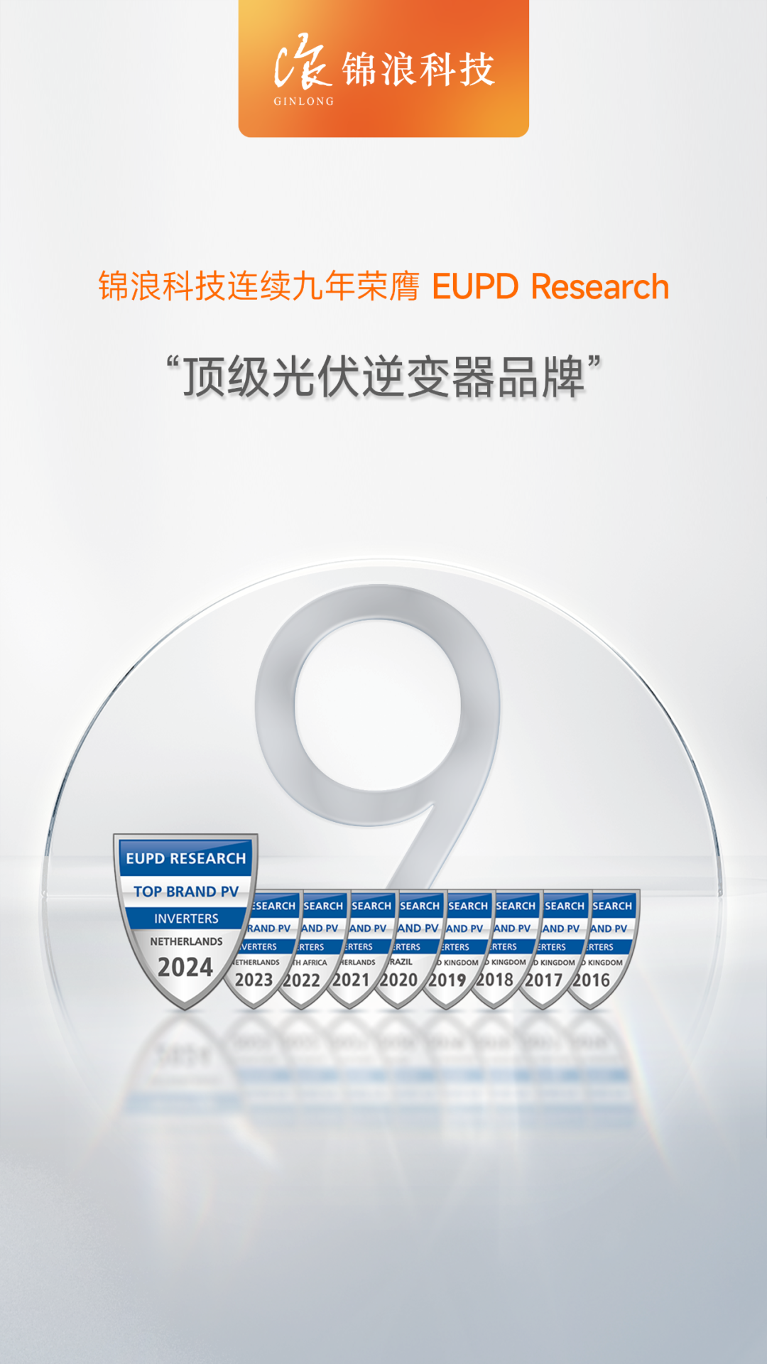 IM电竞锦浪科技再次斩获EuPD Research颁发的“顶级光伏逆变器品牌”荣誉(图1)