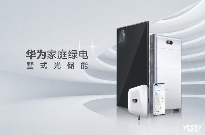 实现能源独立自主 华为家庭绿电别墅式光储能系统(图4)