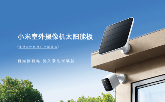 199元！小米首款室外摄像机太阳能板发布：最高5W(图1)