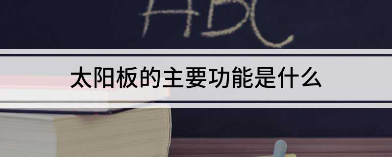 太阳板的主要功能是什么(图1)